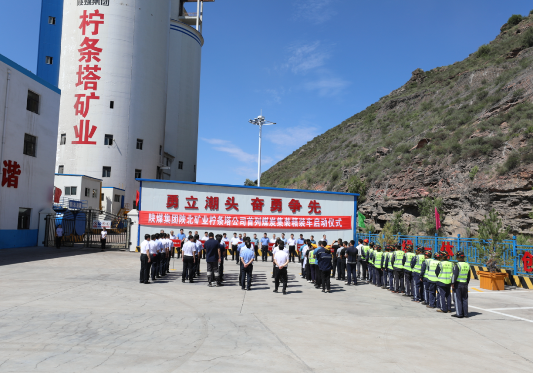 6月18日,檸條塔礦業公司在火車裝車站舉行陝煤集團陝北片區首家煤炭集