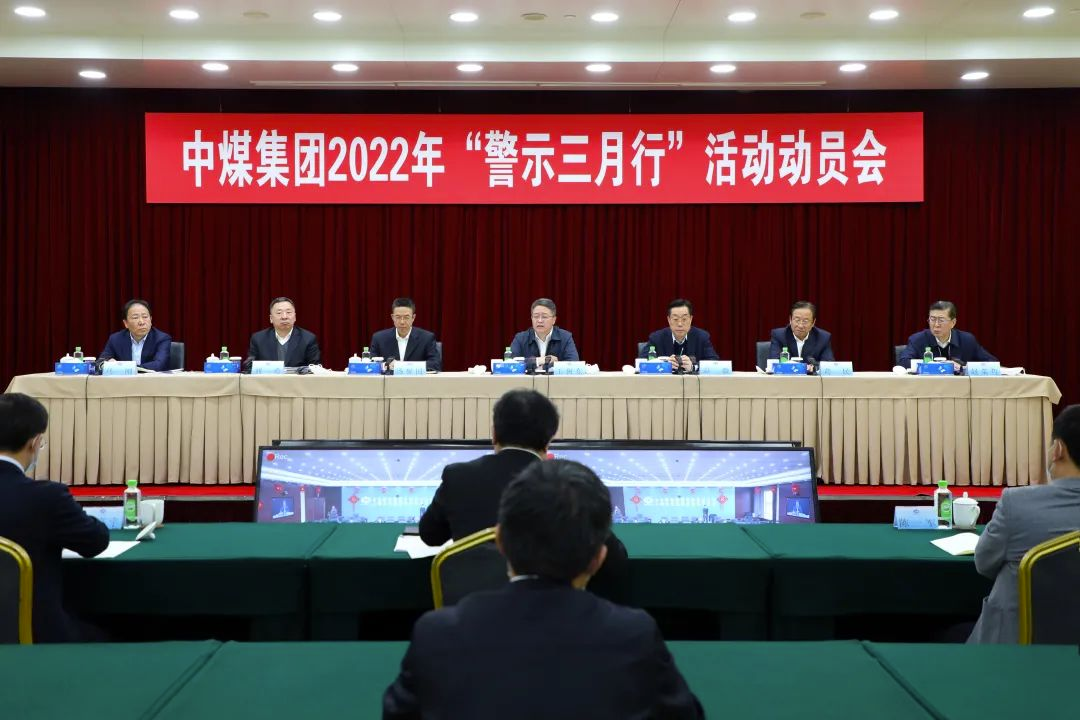 中煤集团召开2022年警示三月行活动动员会